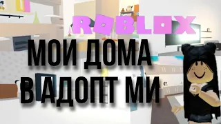 МОИ ДОМА В АДОПТ МИ