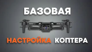 Пошаговая НАСТРОЙКА квадрокоптера! Инструкция для новичка ✍