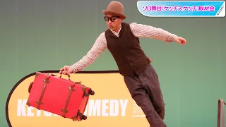 元が〜まるちょば・ケッチ、パントマイムやカバン空中固定…言葉なしの絶品芸が凝縮！　初ソロ舞台「ケッチスケッチ」をチラ見せ