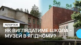 Куб зі сталі та водний потік: де шукатимуть фінансування на будівництво меморіалу школи в Ягідному