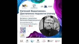 Евгений Водолазкин "Достаточно поднести спичку"