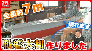 【プラモデル】製作費２０万円戦艦大和手作りした男 完成まで１０年…妻の反応は？ 『every.特集』