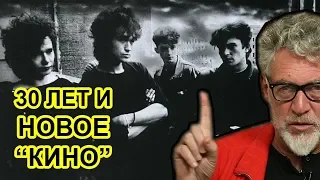 Кино без Цоя всё еще Кино! Артемий Троицкий