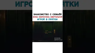 знакомства с семьёй мужа обернулась смертельной игрой а прятки 😨