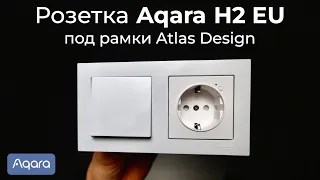 [#65] Умная розетка Aqara H2 EU под европодрозетник и рамки Atlas Design