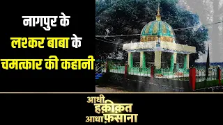 Aadhi Haqeeqat Aadha Fasana: लश्कर बाबा का चमत्कार! "रात में आते हैं बाबा" Nagpur| News 18