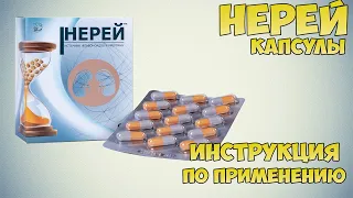 Нерей капсулы инструкция по применению препарата: Показания, как применять, обзор препарата