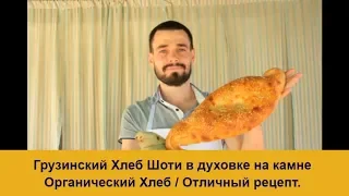 Грузинский Хлеб Шоти в духовке на камне / The Shoti bread on the stone