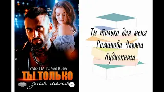 Ты только для меня - Романова Ульяна. Аудиокнига. Современные любовные романы.