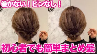 【ヘアアレンジ】ピンなし、コテ巻きなし！簡単崩れない！なのに可愛いまとめ髪♡不器用さんでも出来ます！