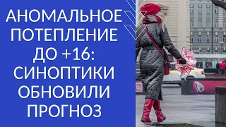 АНОМАЛЬНОЕ ПОТЕПЛЕНИЕ ДО +16: СИНОПТИКИ ОБНОВИЛИ ПРОГНОЗ