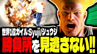 【SF6】世界1位ガイル！勝負所を見逃さない！！「Syuji/シュウジ:ガイル」【スト6】