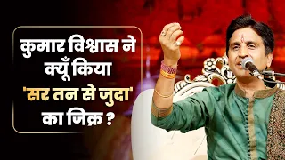 कुमार विश्वास ने क्यूँ किया 'सर तन से जुदा' का जिक्र ? | Dr Kumar Vishwas