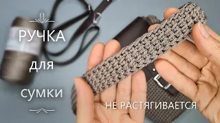 РУЧКА для сумки крючком из шнура, которая не растягивается