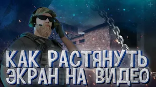 КАК УБРАТЬ ЧЁРНЫЕ ПОЛОСЫ В ВИДЕО / STANDOFF2