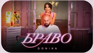 DONIKA ft. FIKI - BRAVO / ДОНИКА ft.ФИКИ - БРАВО [OFFICIAL 4K VIDEO] 2023