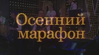 Музыка из фильма "Осенний марафон" (cover)