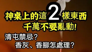 神桌上的這"２樣東西"，千萬不要亂動！香灰和香腳怎麼處理？清屯禁忌？避免不小心財運、好運跑光光！