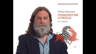 Психология стресса. Сапольски Роберт. Почему у зебр не бывает инфарктов.