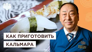 Сашими из КАЛЬМАРА 🦑 Как легко разделать и почистить? Советы от Шеф повара из Японии, Йоши Фудзивара