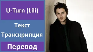 Aaron - U-Turn (Lili) - текст, перевод, транскрипция