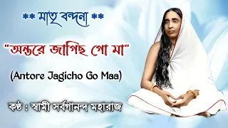 Antore Jagicho Go Maa / অন্তরে জাগিছ গো মা / Swami Sarvagananda Maharaj / Matri Sangeet / Sarada Ma