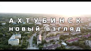 Ахтубинск Новый Взгляд