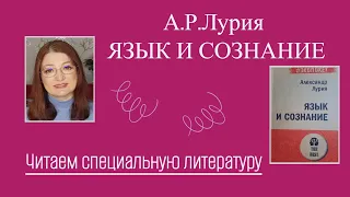 Лурия А.Р. Язык и сознание | Читаем специальную литературу  часть 1