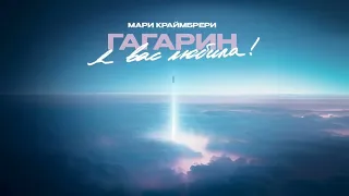 Мари Краймбрери - Гагарин, я вас любила! (Премьера трека, 2024)