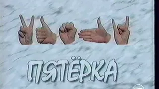 ТВ пр."Пятёрка " 1998   Архангельск