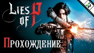 Колыбель богов (Финал) ► Lies of P ► #19 ► Прохождение