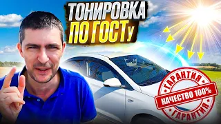 Затонировал авто по ГОСТу пленкой Ultra Vision😎