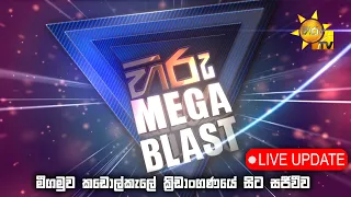 HIRU MEGA BLAST  | FLASHBACK | NEGOMBO | LIVE UPDATE | 2024-04-06