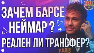 Зачем Барселоне нужен Неймар? Обзор проблем Барсы в атаке.  Реален ли трансфер бразильца из ПСЖ?