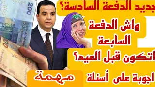 @مستجدات  الدفعة السادسة  واجوبة مهمة لاسءلتكم ؟