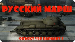 Объект 430 вариант II (сток) -  Русский Марш