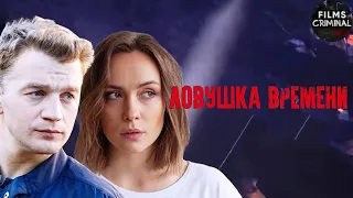 Ловушка Времени (2020) Детективный триллер. Все серии Full HD