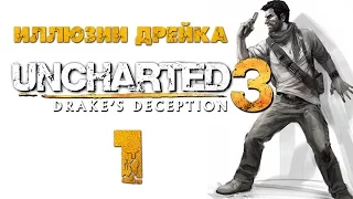 Uncharted 3: Иллюзии Дрейка (Drake’s Deception) - Глава 1: Еще один раунд [#1] PS4