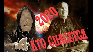 Ванга 2020. Кто спасется!!! Невероятные предсказания Ванги и Матроны!!!