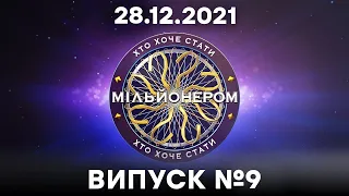 Хто хоче стати мільйонером? - 9 випуск від 28.12.2021