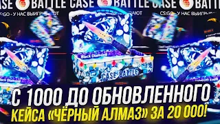 С 1000 ДО ОБНОВЛЕННОГО КЕЙСА "ЧЁРНЫЙ АЛМАЗ" ЗА 20 000 НА CASEBATTLE | КЕЙСБАТЛ!