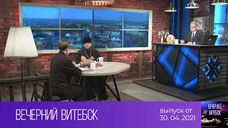 Вечерний Витебск (30.04.2021)