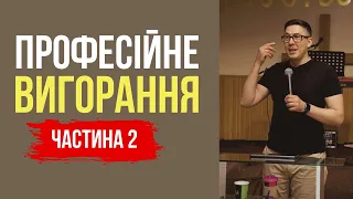 Професійне вигорання. Частина 2