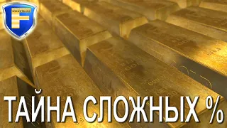 Тайна сложных процентов в инвестициях!