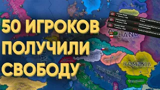 HOI4: ЧТО СДЕЛАЮТ 50 ИГРОКОВ ЕСЛИ ИМ ДАТЬ СВОБОДУ В МУЛЬТИПЛЕЕРЕ?