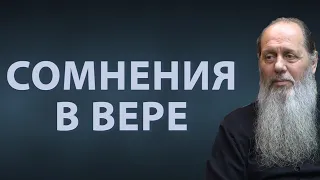 Как преодолеть сомнения в вере?