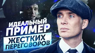 Настоящий лидер: как выйти из сложной ситуации? / Секреты переговоров из сериала «Острые Козырьки»