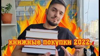 Книжные покупки 2022 года!!! 📚 Бомбические новинки!!! Одна из самых ожидаемые книг года!!!