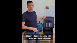 Сравнение кофемашин Saeco Phedra Evo Espresso и Bianche Talia Easy