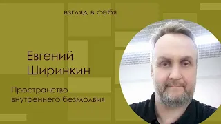 Пространство внутреннего безмолвия / Евгений Ширинкин / Взгляд в себя